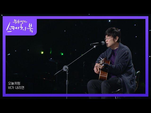 김창완 - 창문 너머 어렴풋이 옛 생각이 나겠지요 [유희열의 스케치북/You Heeyeol’s Sketchbook] | KBS 201016 방송