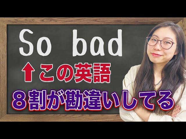 【これ習った？】ネイティブの私が毎日使う「So bad」〔#205〕