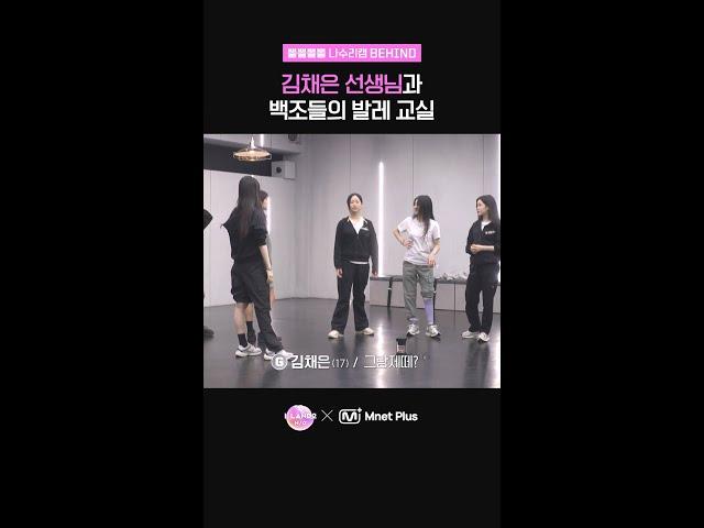 김채은 선생님과 백조들의 발레 교실  #ILAND2 #아이랜드2 #Mnet #엠넷