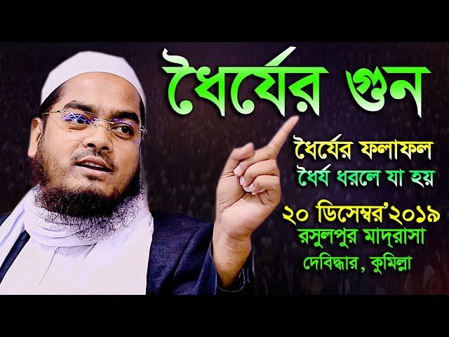 ধৈর্যের গুন, ধৈর্যের ফলাফল, ধৈর্য ধরলে যা হয়, মাওলানা হাফিজুর রহমান সিদ্দীক কুয়াকাটা, R S Media