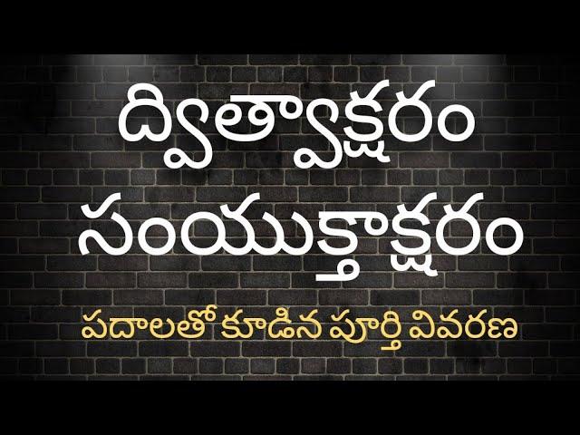 ద్విత్వాక్షరం , సంయుక్తాక్షర పదాల సమగ్ర వివరణ/Dwithwa , Samyuktha Akshara Padalu.