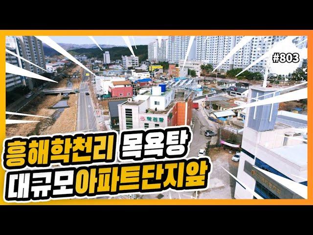 #803 (추천)흥해읍 학천리 대단위 아파트앞 목욕탕 -@강산부동산TV