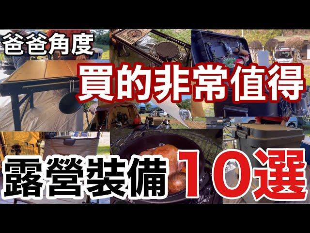 【露營裝備】爸爸角度買的非常值得露營裝備10選/完全保存版/家庭露營