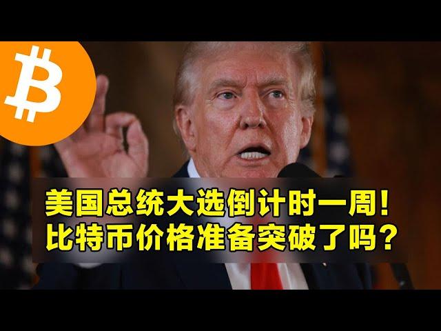 美国总统大选倒计时一周！比特币价格准备突破了吗？关注美国JOLTs职位空缺数据。