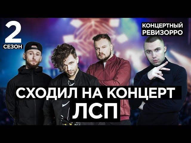 КАК ЛСП ПОЁТ БЕЗ ФАНЕРЫ? КОНЦЕРТНЫЙ РЕВИЗОРРО ВЖИВУЮ ТЕЛО, МОНЕТКА, АМНЕЗИЯ / КОНЦЕРТ, LIVE