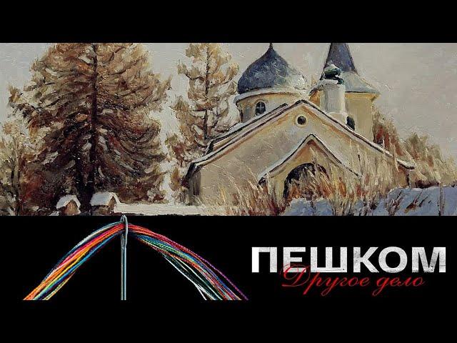 Василий Поленов. "Пешком. Другое дело" // Эфир от 20.02.22 @SMOTRIM_KULTURA