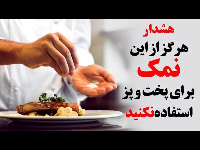 هرگز از این نمک برای پخت و پز استفاده نکنید