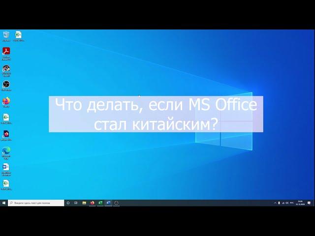 Как поменять язык в Microsoft Office на русский? Ворд и эксель на китайском.