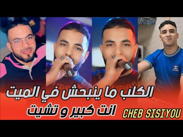 Cheb Sisiyou 2024 Kalb ma yanbahch  | مورال زيرو ما تلوموناش كي نطيرو  nouni Pianiste EXCLUSIVE LIVE