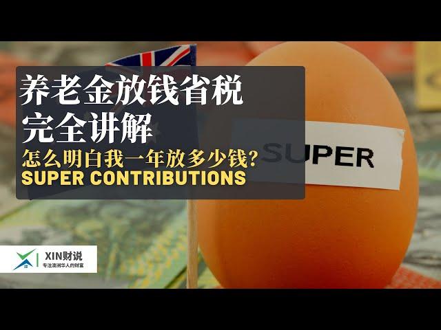 澳洲养老金放钱完全攻略 - 放多少？什么税务优惠？如何计算？