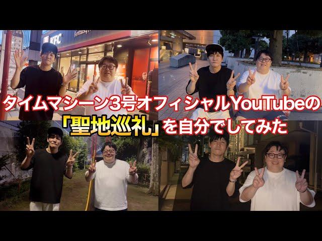 タイムマシーン3号オフィシャルyoutubeの聖地巡礼を自分でしてみた