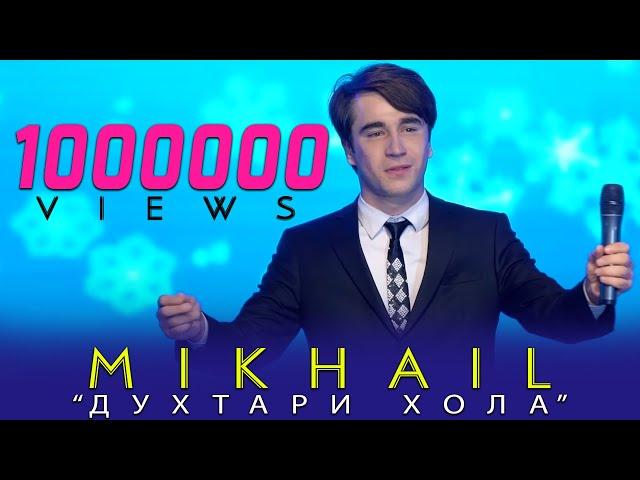 Михаил духтари хола-2020 Mikhayl Duhtari hola 2020