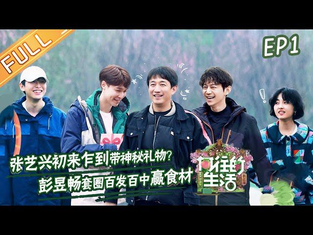 "Back to Field S5" EP1: A live-action 'Animal Crossing'? The director is cheated by Lay Zhang!丨MGTV