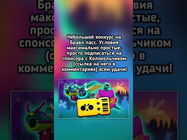 Конкурс на Brawl Pass!