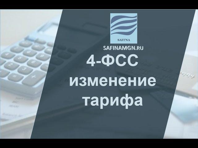 4-ФСС после изменения тарифа страховых взносов