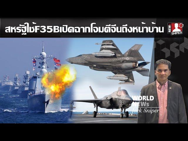 เดือด สหรัฐจะใช้F-35Bเป็นหน่วยรบแรกติดขีปนาวุธLRASMเข้าโจมตีจีนในทะเลจีนใต้