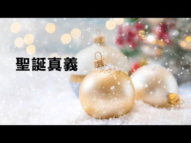 2024-12-22 | 聖誕真義 | 李柏威牧師