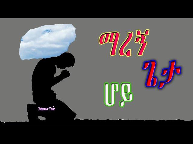 (ማረን ) የንስሃ መዝሙሮች ስብስብ Collection of Repentance songs