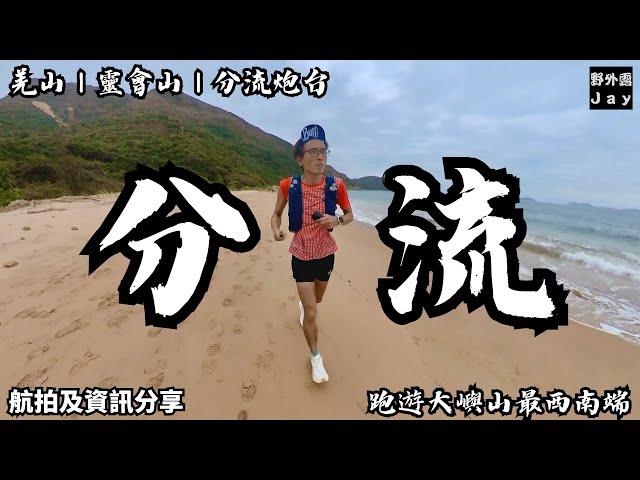 探索歷史遺跡｜羗山｜靈會山｜狗嶺涌｜分流炮台｜跑遊大嶼山最西南端￼