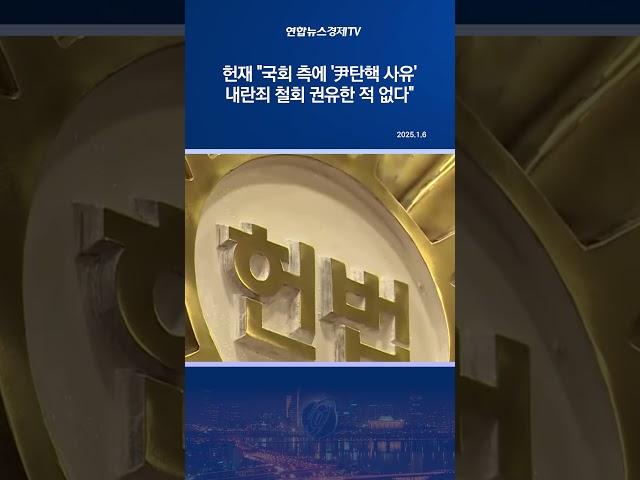 헌재 "국회 측에 '尹탄핵 사유' 내란죄 철회 권유한 적 없다"