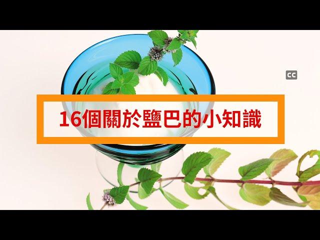 16個關於鹽巴的小知識#鹽巴#樂活新世代#健康小常識