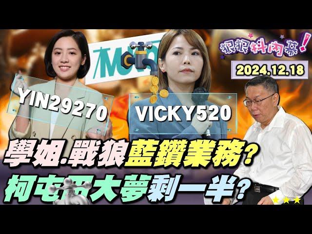 【#狠狠抖內幕】柯20億大夢！戰狼們+ #學姐 成黃金業務團？賣小物抽佣分潤？網紅帶貨大踩法律紅線！柯 #屯田計劃 KPI達成10億？獨家！幹部爆柯「緩稱王」計劃！檢抓包 #柯文哲 4度滅證！