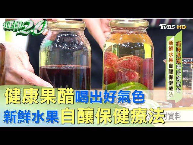 健康果醋 喝出好氣色 新鮮水果自釀保健療法 健康2.0