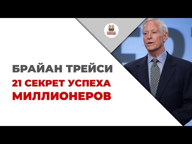 Брайан Трейси — 21 секрет успеха миллионеров | Цитаты из книг