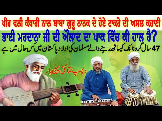 Descendants of Bhai Mardana Ji | 47Saal Baba Guru Nank Nal rehn wala Muslim | Reality of Panja Sahib