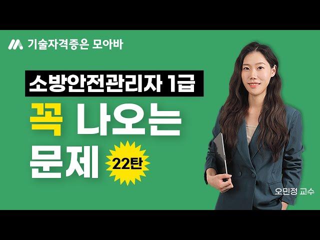 소방안전관리자 1급 이 문제 꼭 나옵니다! (22탄)