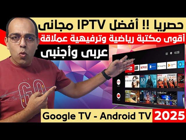 حصريا ولأول مرة !! أفضل IPTV بمكتبة رياضية وترفيهية عربية وأجنبية عملاقة في 2025 ! Android - Google