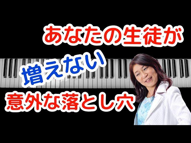 【ピアノ教室経営のコツ】集客で○○をしない先生は生徒募集に失敗します！