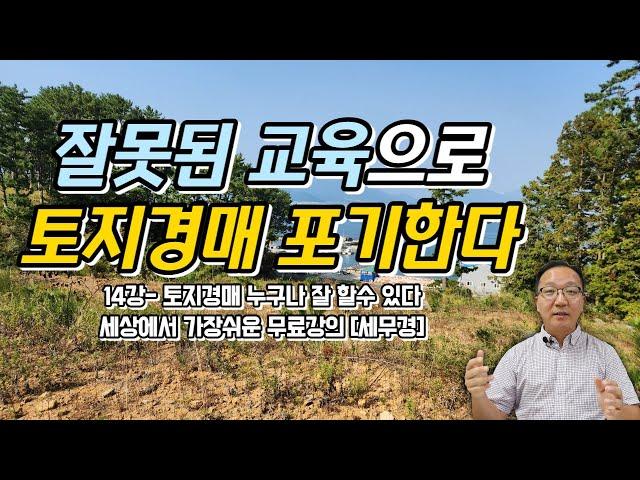 어려운 교육이 토지경매를 시작하지 못하게 한다 무료경매강의14강- 토지경매 누구나 잘할수 있다 [세상에서 제일쉬운 무료 경매강의-세무경]