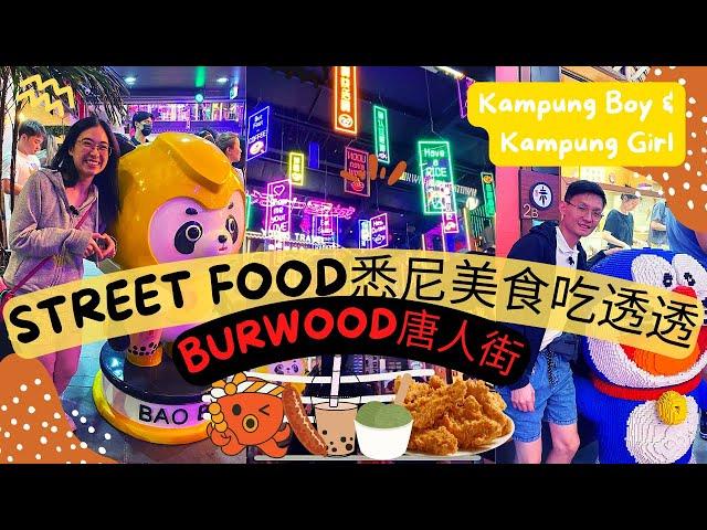 KboyKgirl Street food 悉尼美食吃透透之Burwood 唐人街