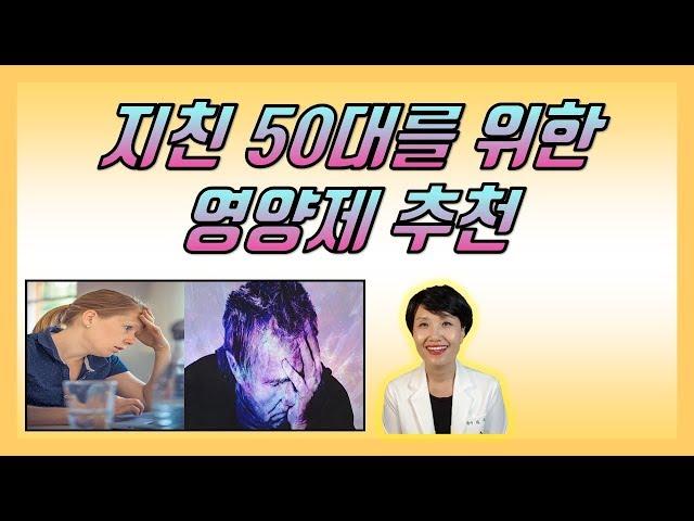 [메디팜약국]#3. 50대 몸에서 보내는 신호와 놓치면 안되는 영양제