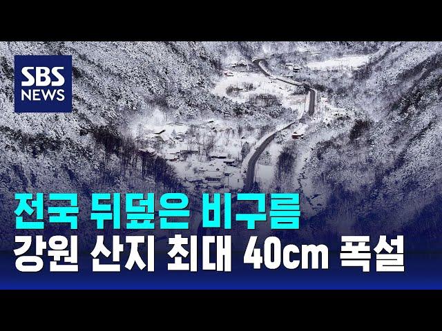 [날씨] 전국 뒤덮은 비구름…강원 산지 최대 40cm 폭설 / SBS