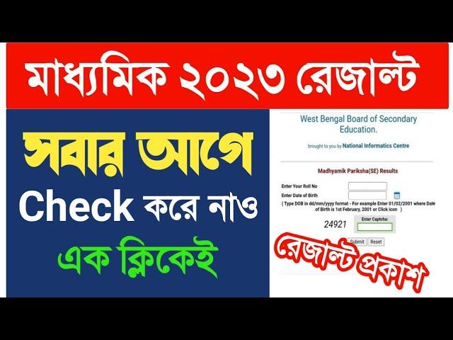 How to check madhyamik 2023 result online|madhyamik 2023 result check।wb madhyamik result 2023