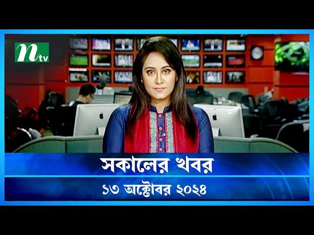 🟢 সকালের খবর | Shokaler Khobor | 13 October 2024 | NTV Latest News Update