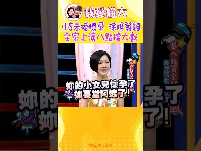 小S未婚懷孕讓徐媽大發飆 全家上演八點檔大戲【康熙來了 #shorts 】 #小s #蔡康永 #搞笑