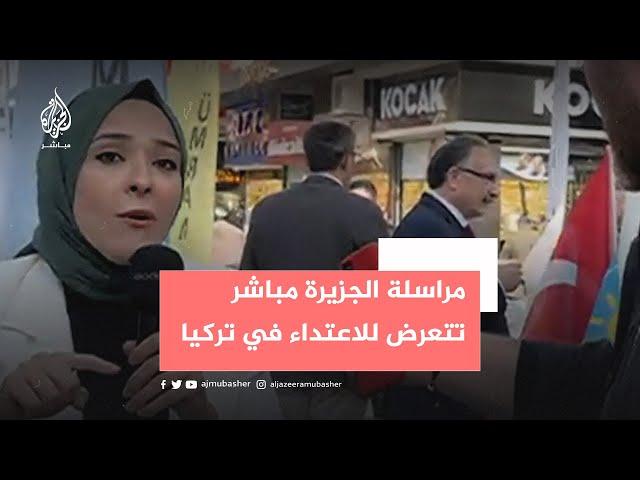 مراسلة الجزيرة مباشر تتعرض للاعتداء في تركيا