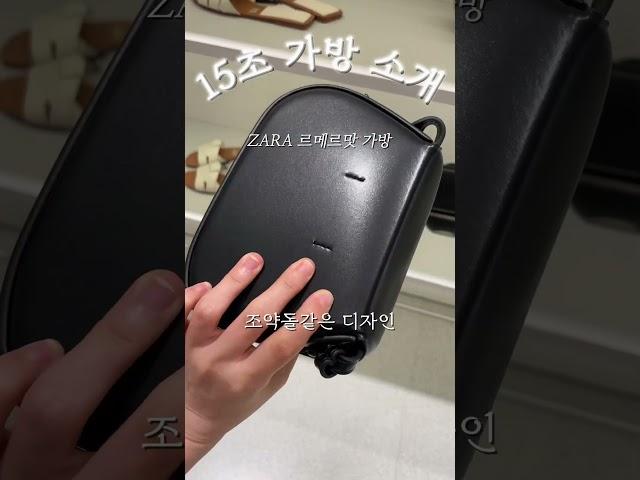 르메르맛 가방으로 요즘 핫한 자라 가방! #미니멀박스백크로스백 #zara
