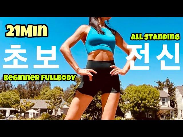 초보 전신 운동 | 쉽지만 땀나고 개운하다는 전설의 유산소 운동 | Beginner Full Body Workout | All Standing