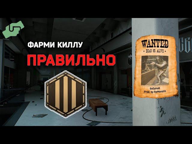 Фарми КИЛЛУ ПРАВИЛЬНО | Escape From Tarkov | EFT