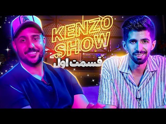 کنزو شو | Kenzo Show - قسمت اول