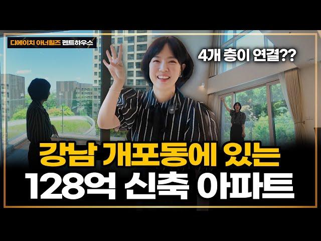 강남 신축 아파트에 있는 128억 펜트하우스는 어떻게 생겼을까?