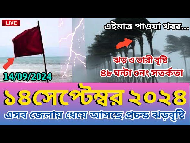 আবহাওয়ার খবর, 14 September 2024, Bangladesh weather Report