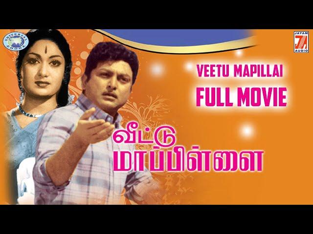 Veetu Mappillai || AVM Rajan, Savitri || FULL MOVIE || Tamil