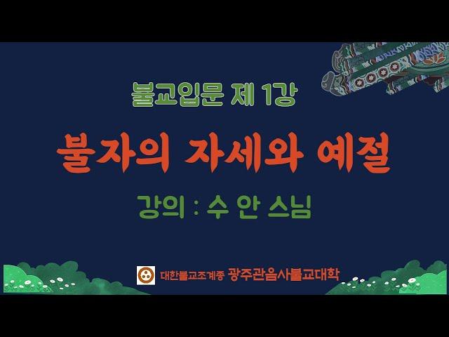 [ LIVE ]  불자의 자세와 예절/불교입문1강/광주관음사불교대학/ #수안스님 #불교입문