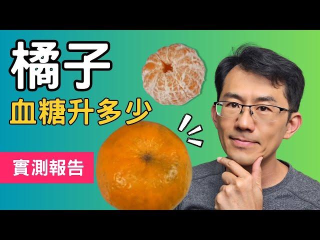 【血糖試驗】橘子升血糖多少? 椪柑、柑仔、柑橘血糖多少