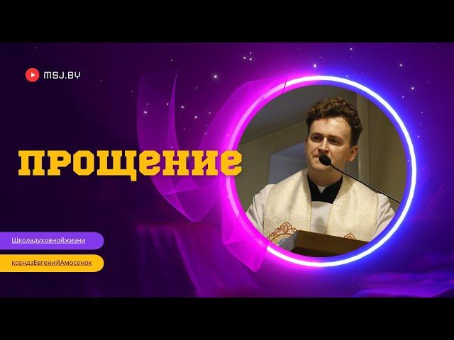 Что значит прощать, что делать, если не можешь простить Конференция кс Евгения Амосенка 20 11 24